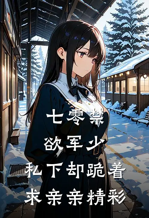 七零禁欲军少，私下却跪着求亲亲精彩