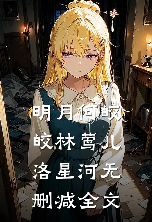 明月何皎皎林莺儿洛星河无删减全文