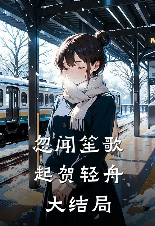 忽闻笙歌起贺轻舟大结局