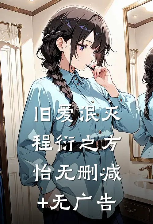 旧爱泯灭程衍之方怡无删减+无广告