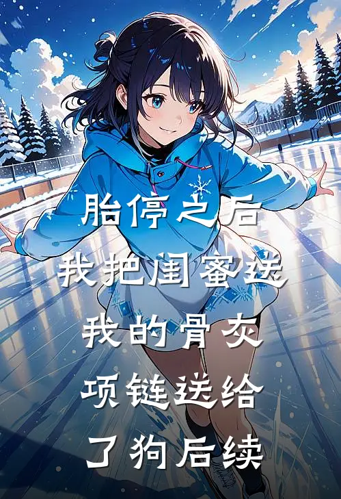 胎停之后，我把闺蜜送我的骨灰项链送给了狗后续