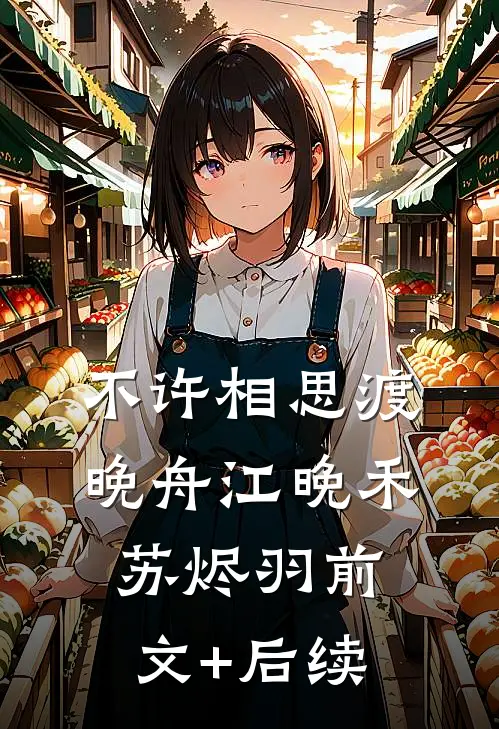 不许相思渡晚舟江晚禾苏烬羽前文+后续