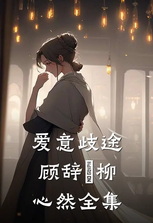 爱意歧途顾辞璟柳心然全集