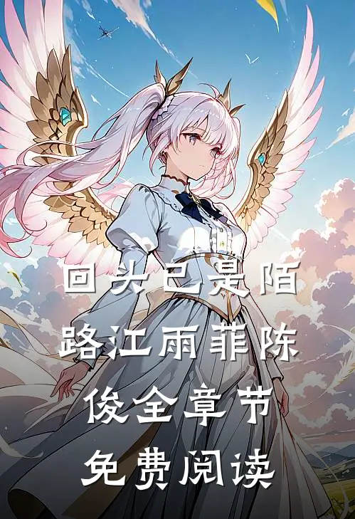 回头已是陌路江雨菲陈俊全章节免费阅读