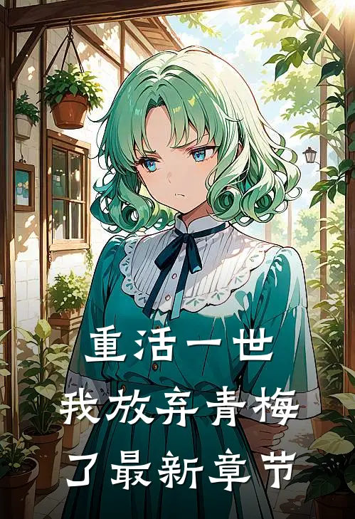 重活一世，我放弃青梅了最新章节