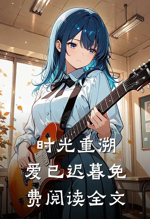 时光重溯，爱已迟暮免费阅读全文