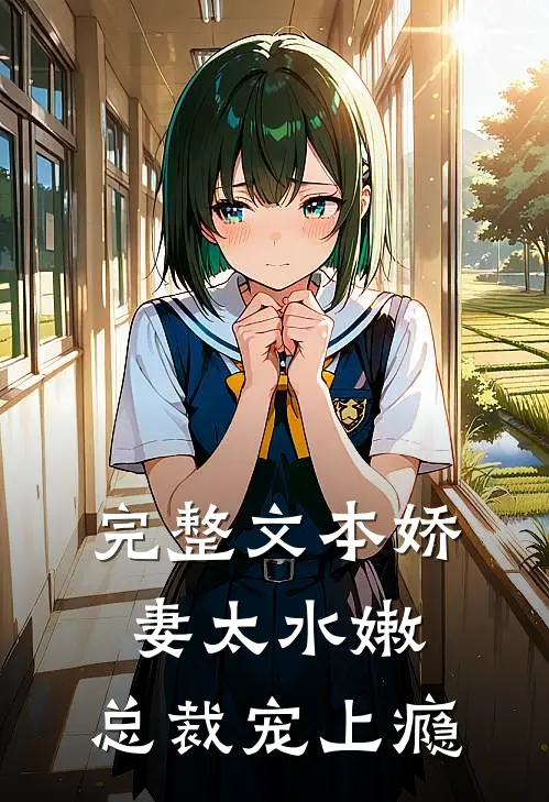 完整文本娇妻太水嫩，总裁宠上瘾