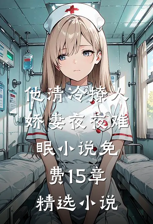他清冷撩人,娇妻夜夜难眠小说免费15章精选小说
