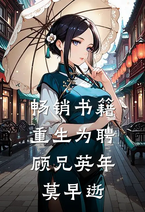 畅销书籍重生为聘：顾兄英年莫早逝