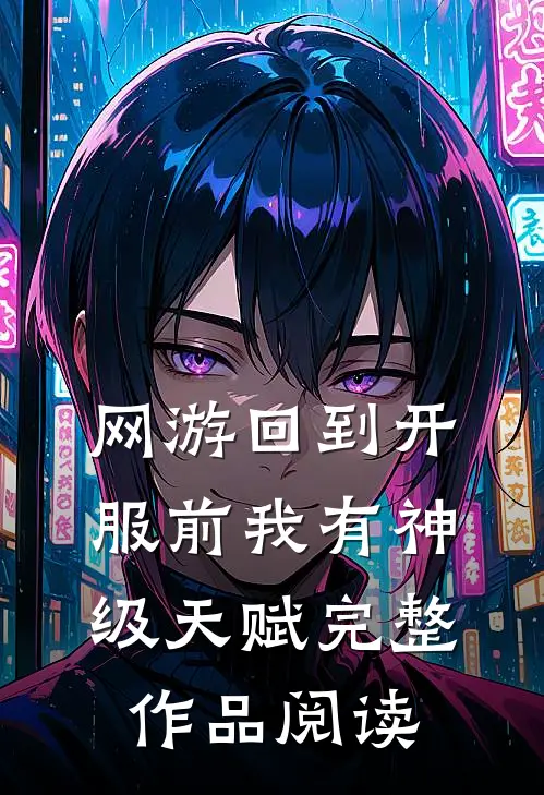 网游回到开服前我有神级天赋完整作品阅读