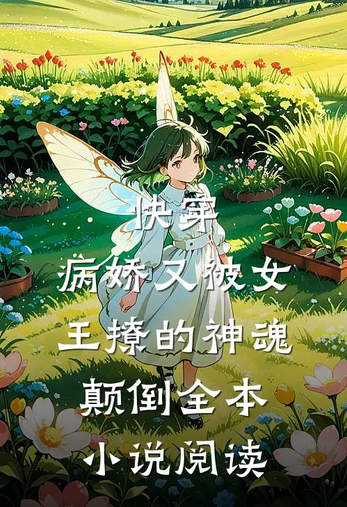 快穿：病娇又被女王撩的神魂颠倒全本小说阅读