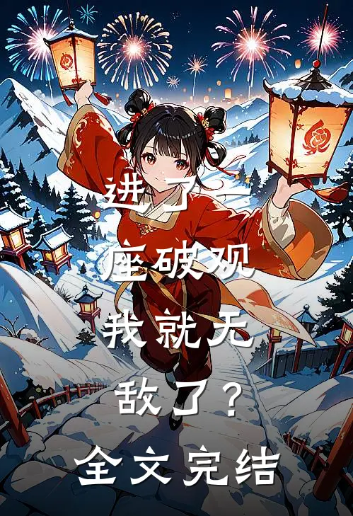 进了一座破观，我就无敌了？全文完结