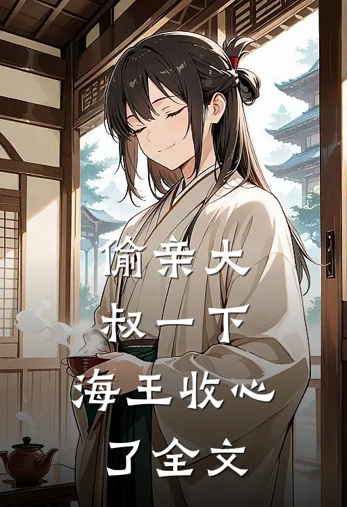 偷亲大叔一下，海王收心了全文