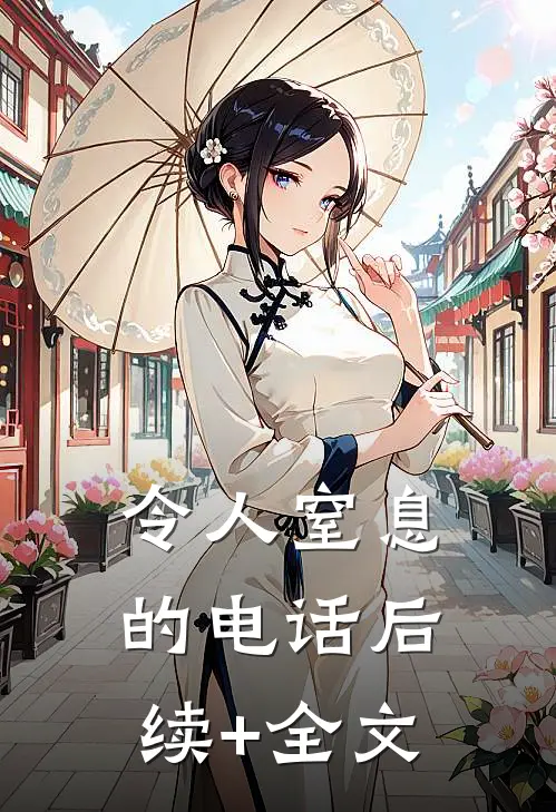 令人窒息的电话后续+全文