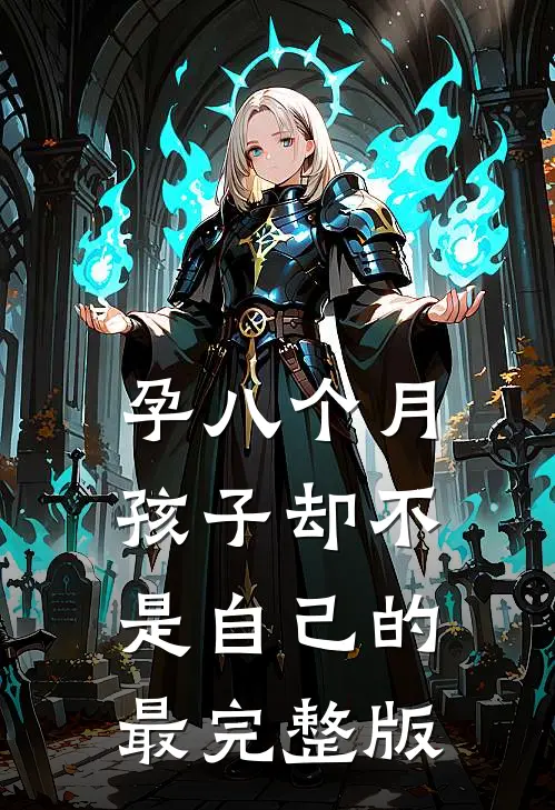 孕八个月，孩子却不是自己的最完整版