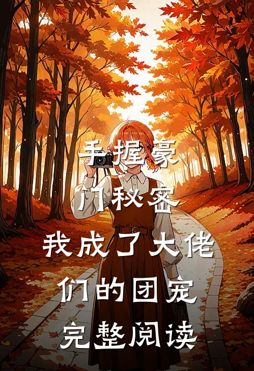 手握豪门秘密，我成了大佬们的团宠完整阅读