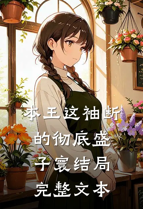 本王这袖断的彻底盛子寰结局完整文本