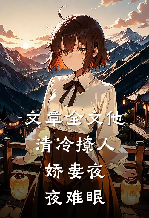 文章全文他清冷撩人，娇妻夜夜难眠