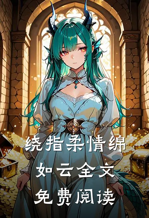 绕指柔情绵如云全文免费阅读