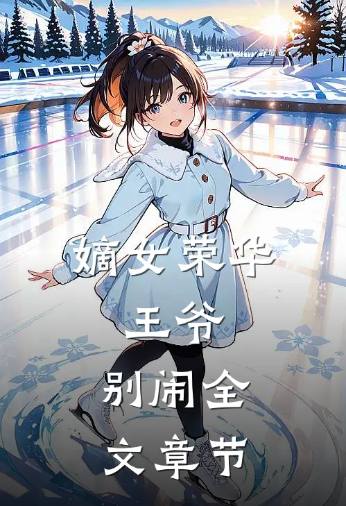 嫡女荣华：王爷，别闹全文章节