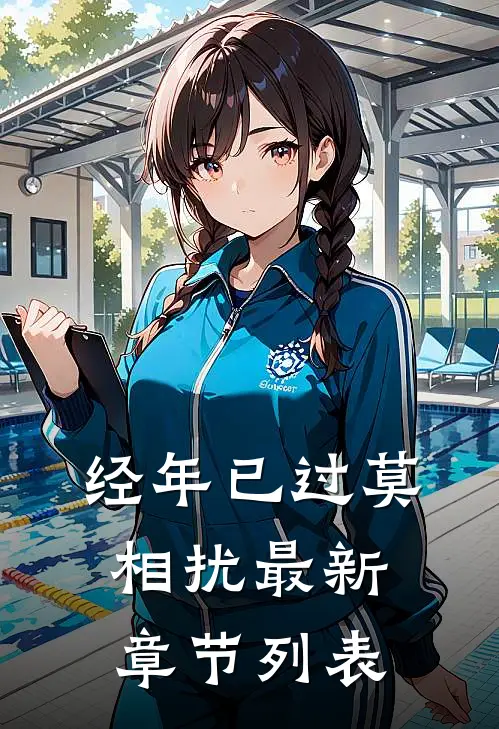经年已过莫相扰最新章节列表