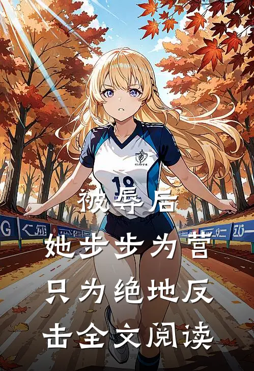 被辱后，她步步为营只为绝地反击全文阅读