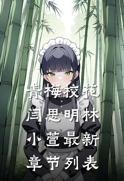 青梅校花闫思明林小萱最新章节列表
