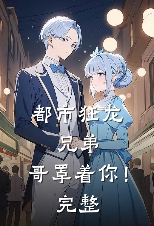 都市狂龙：兄弟，哥罩着你！完整