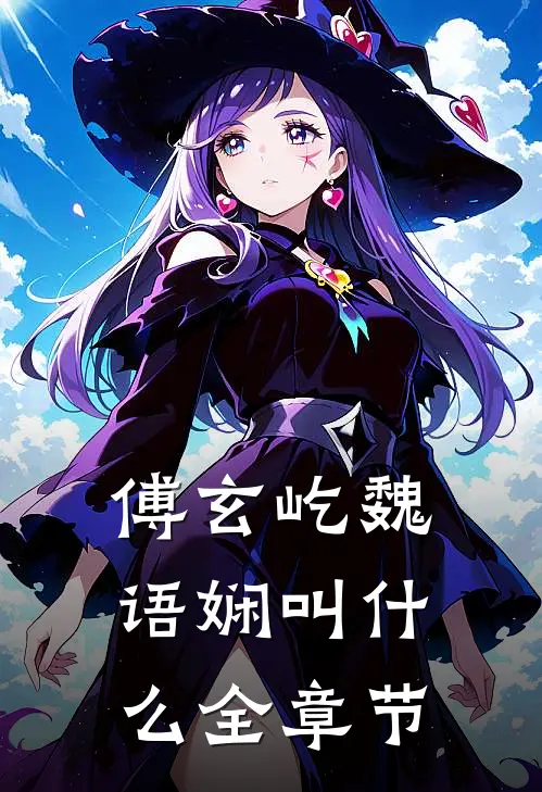 傅玄屹魏语娴叫什么全章节