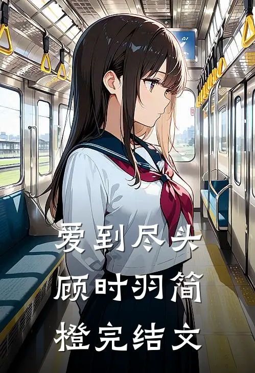 爱到尽头顾时羽简橙完结文