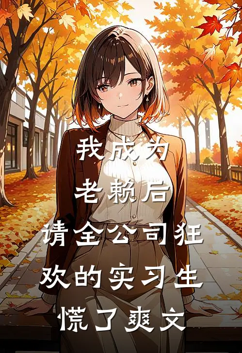 我成为老赖后，请全公司狂欢的实习生慌了爽文