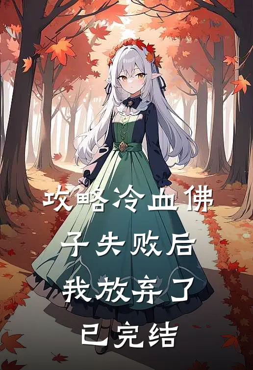 攻略冷血佛子失败后，我放弃了已完结