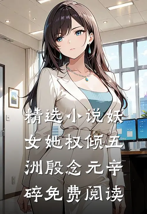 精选小说妖女她权倾五洲殷念元辛碎免费阅读