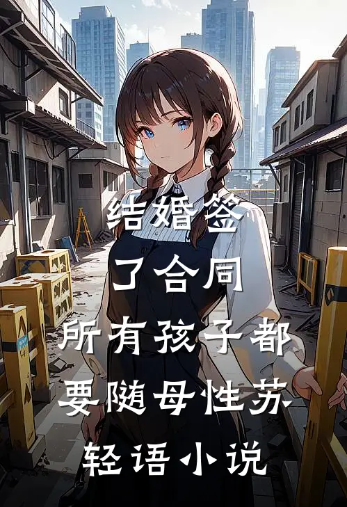 结婚签了合同，所有孩子都要随母性苏轻语小说