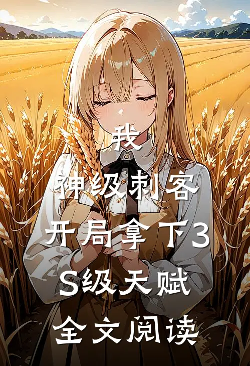 我，神级刺客，开局拿下3S级天赋全文阅读