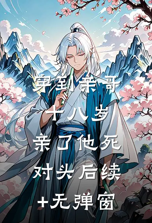 穿到亲哥十八岁，亲了他死对头后续+无弹窗