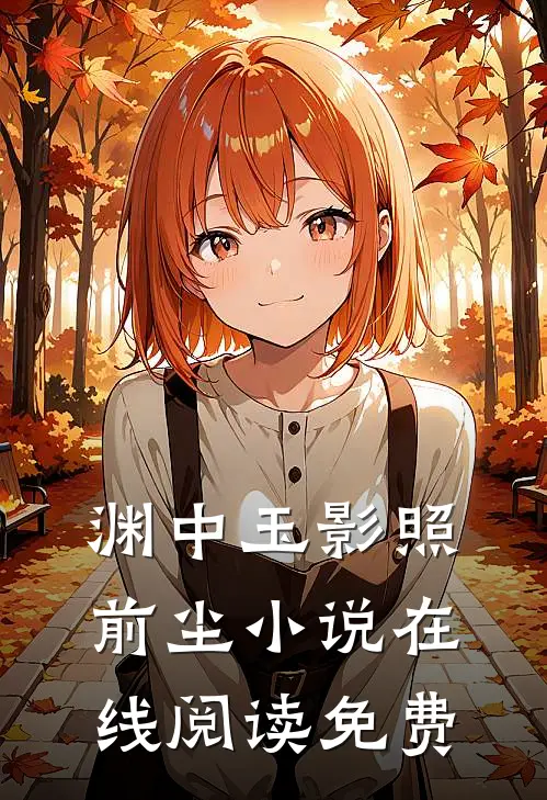 渊中玉影照前尘小说在线阅读免费