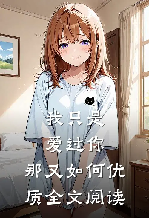 我只是爱过你，那又如何优质全文阅读