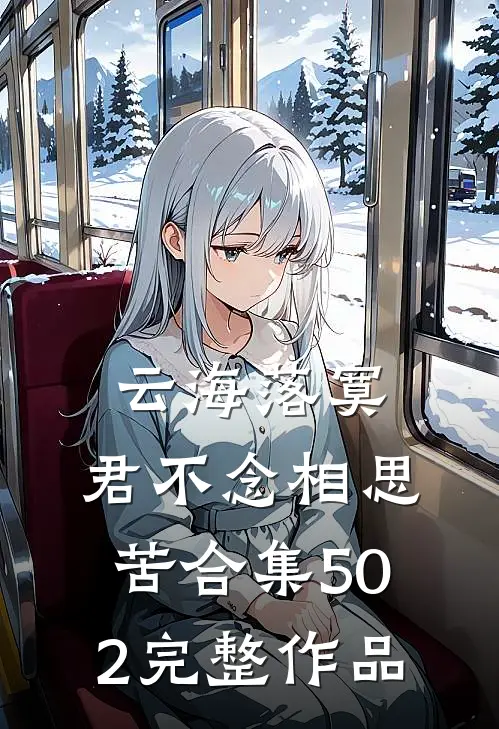 云海落寞，君不念相思苦合集502完整作品
