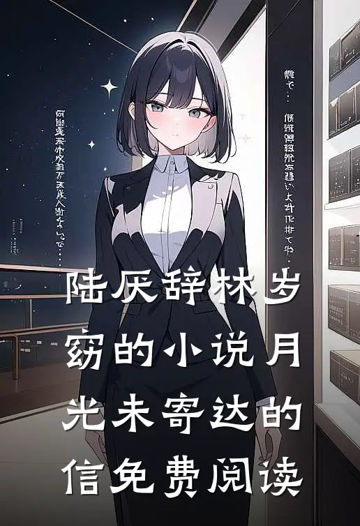 陆厌辞林岁窈的小说月光未寄达的信免费阅读