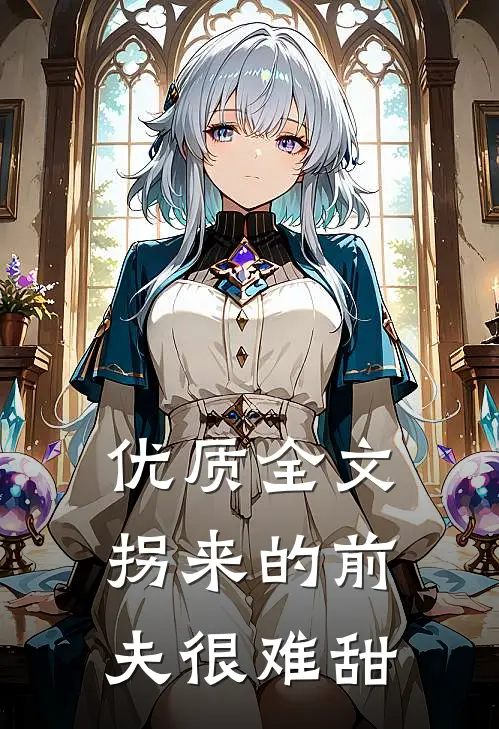 优质全文拐来的前夫很难甜