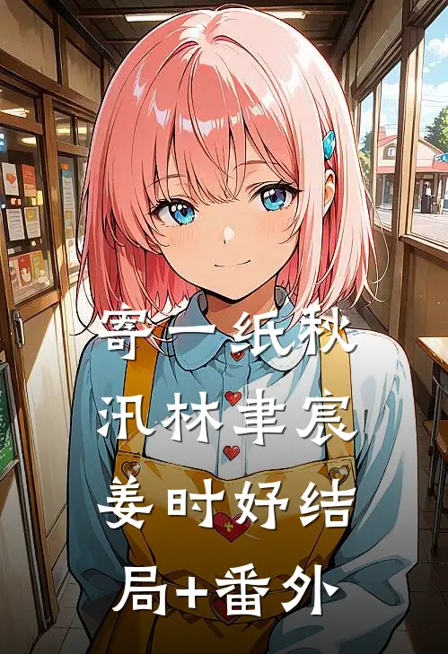 寄一纸秋汛林聿宸姜时妤结局+番外