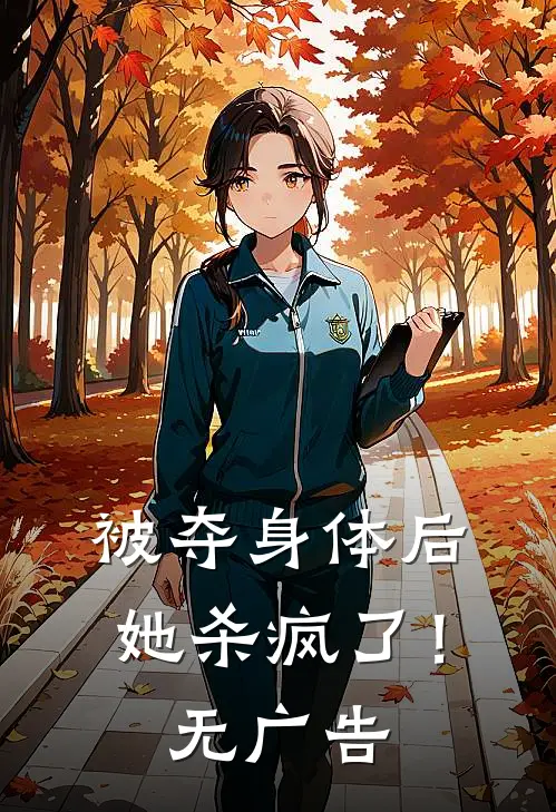 被夺身体后，她杀疯了！无广告