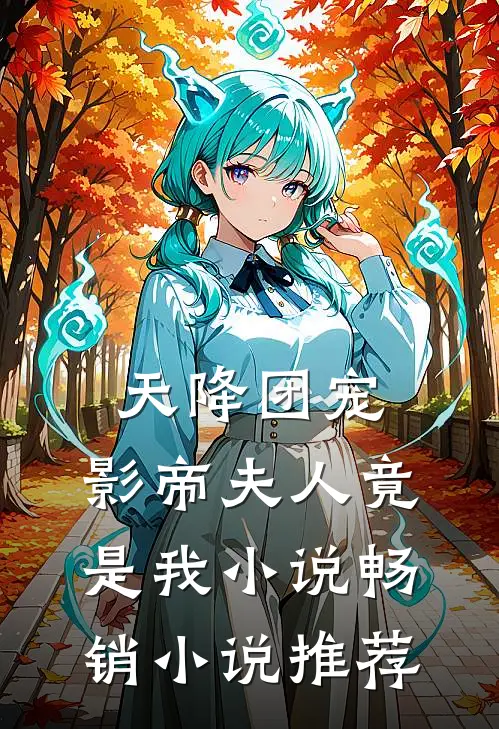 天降团宠:影帝夫人竟是我小说畅销小说推荐