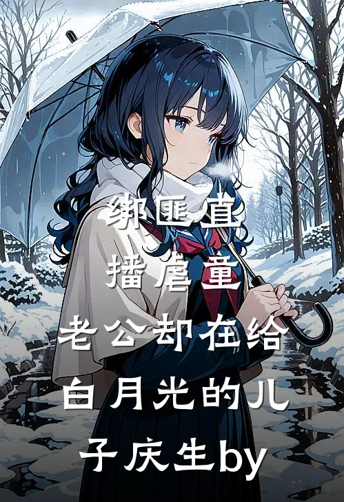 绑匪直播虐童，老公却在给白月光的儿子庆生by