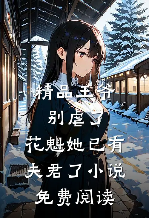 精品王爷别虐了,花魁她已有夫君了小说免费阅读