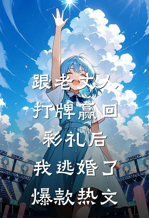 跟老丈人打牌赢回彩礼后，我逃婚了爆款热文