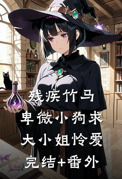 残疾竹马：卑微小狗求大小姐怜爱完结+番外