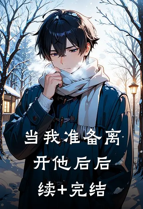 当我准备离开他后后续+完结