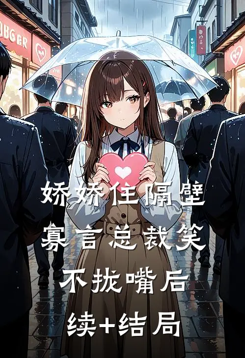 娇娇住隔壁，寡言总裁笑不拢嘴后续+结局